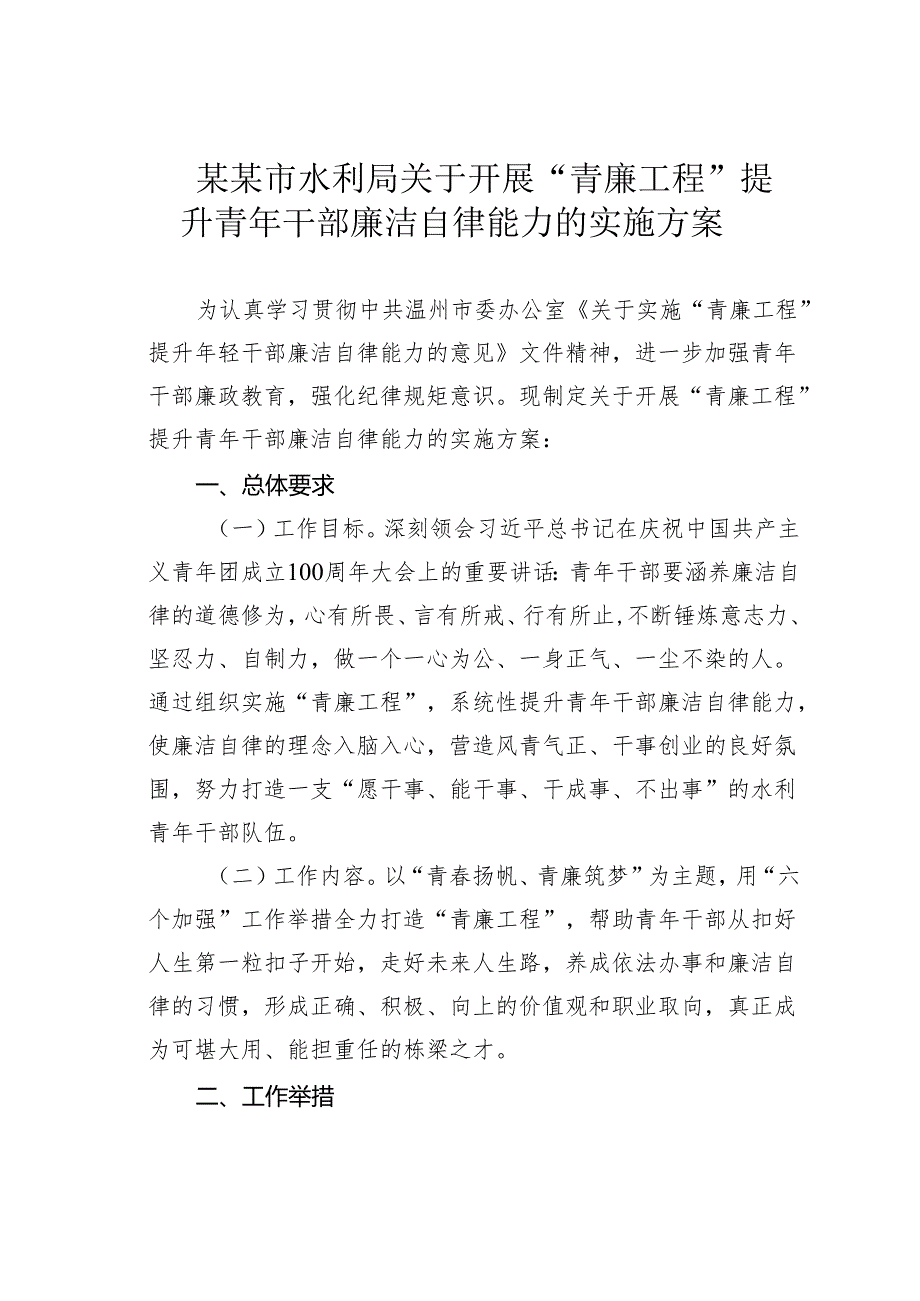 某某市水利局关于开展“青廉工程”提升青年干部廉洁自律能力的实施方案.docx_第1页