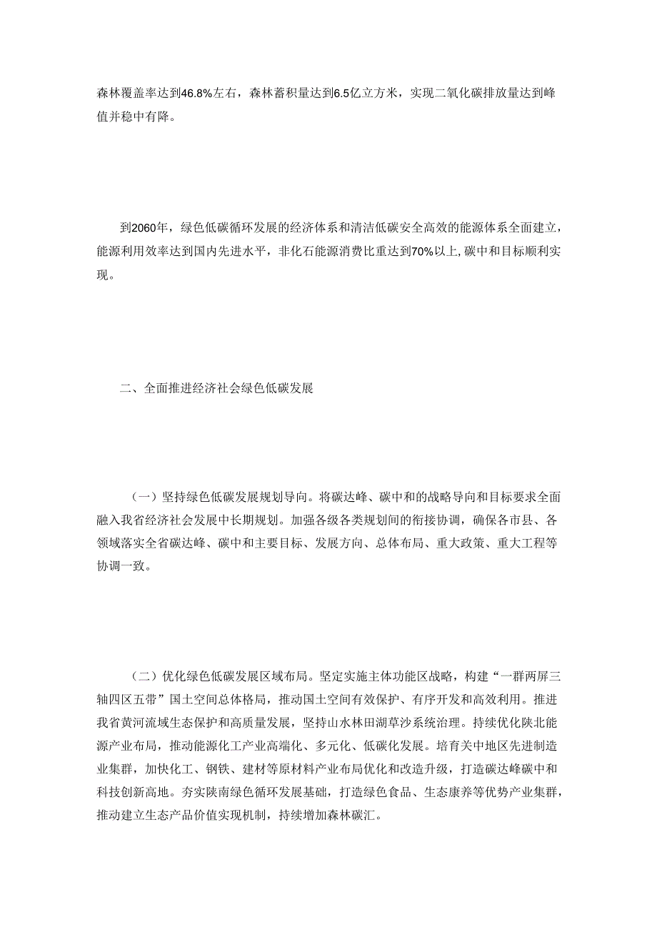 【政策】中共陕西省委 陕西省人民政府关于完整准确全面贯彻新发展理念做好碳达峰碳中和工作的实施意见.docx_第2页