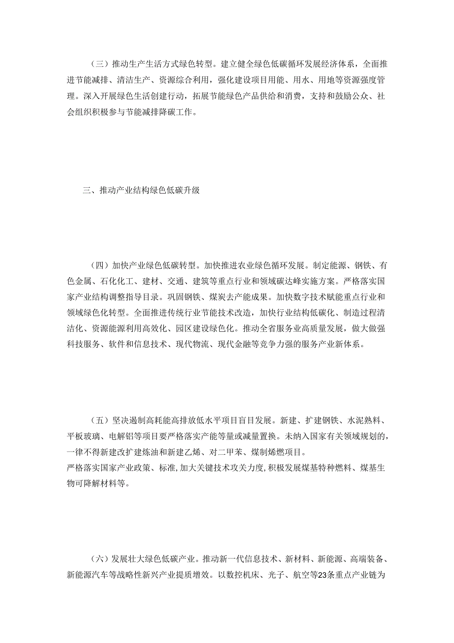 【政策】中共陕西省委 陕西省人民政府关于完整准确全面贯彻新发展理念做好碳达峰碳中和工作的实施意见.docx_第3页