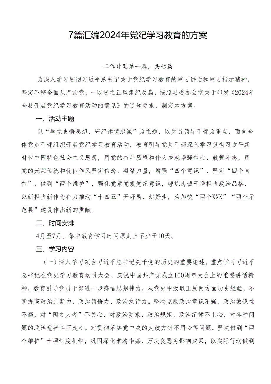 7篇汇编2024年党纪学习教育的方案.docx_第1页