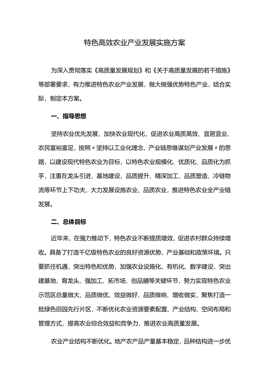 特色高效农业产业发展实施方案.docx_第1页