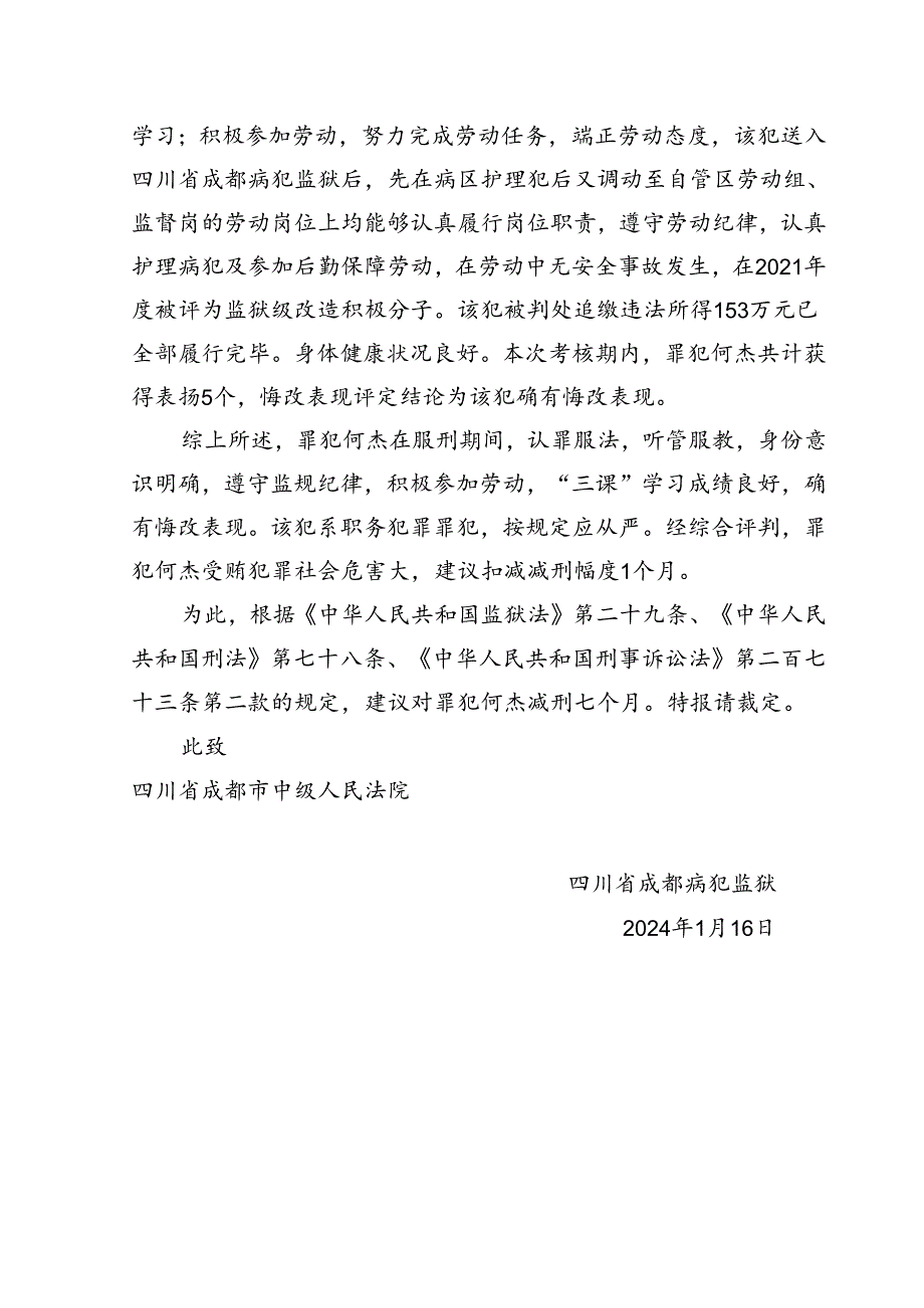 提请减刑建议书.docx_第2页