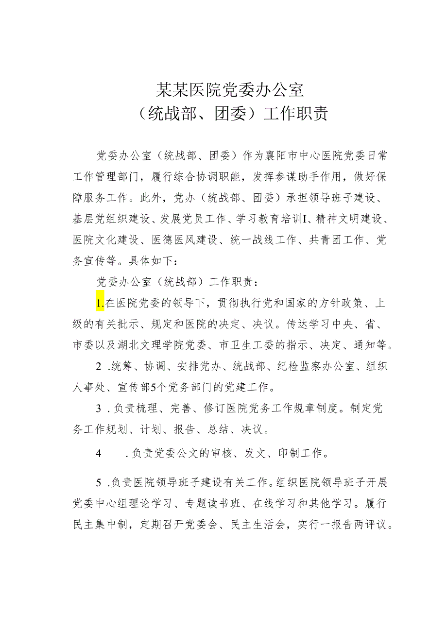 某某医院党委办公室（统战部、团委）工作职责.docx_第1页