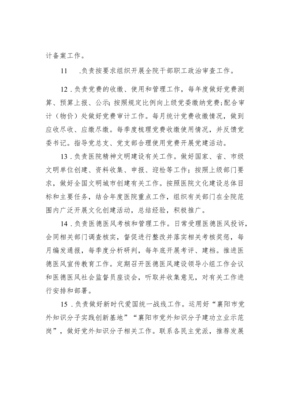 某某医院党委办公室（统战部、团委）工作职责.docx_第3页