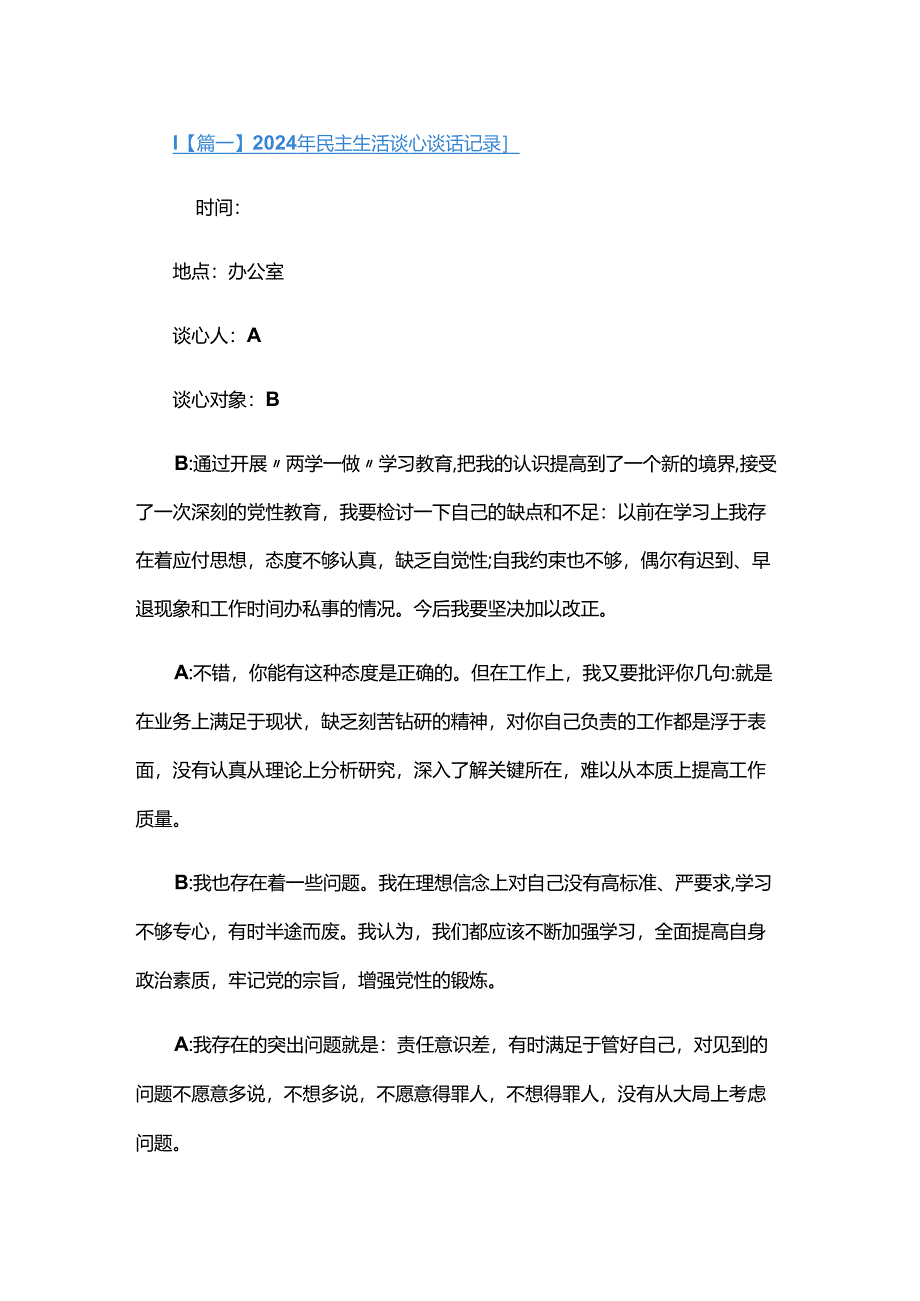 2024年民主生活谈心谈话记录四篇.docx_第1页