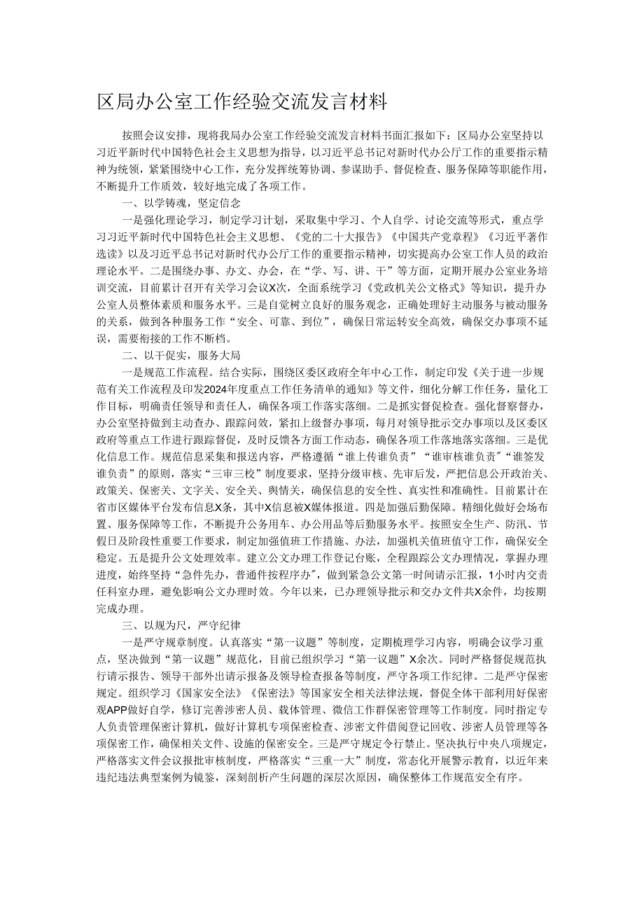 区局办公室工作经验交流发言材料.docx_第1页