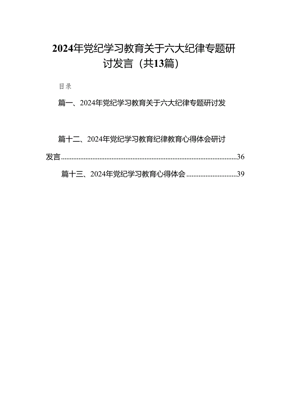 最新关于严守党的六大纪律研讨发言稿（共13篇）.docx_第1页