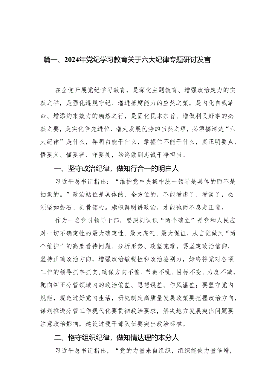 最新关于严守党的六大纪律研讨发言稿（共13篇）.docx_第2页