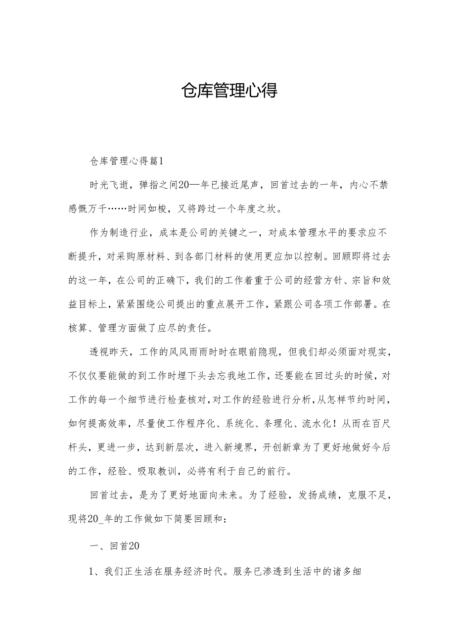 仓库管理心得.docx_第1页