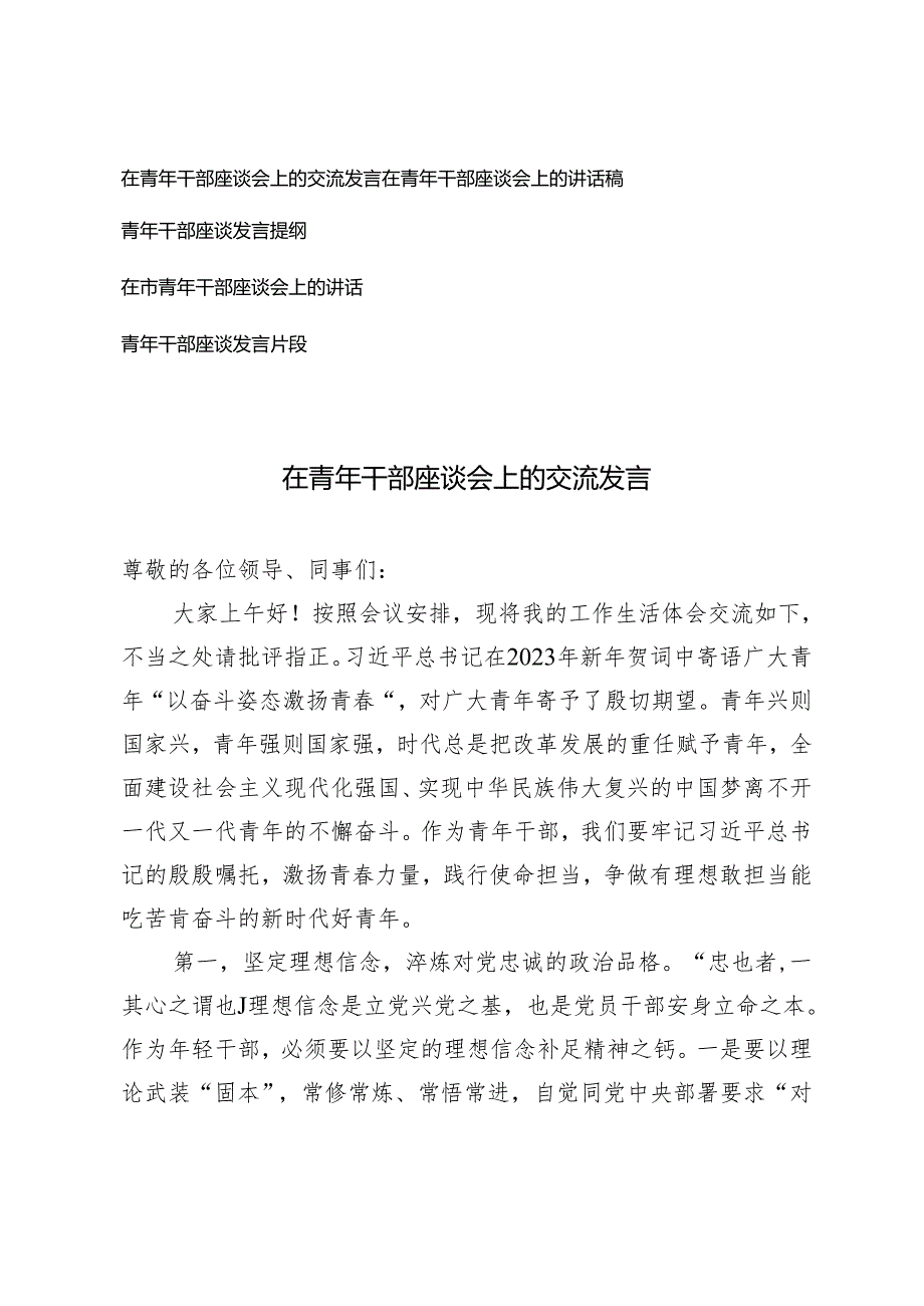 （5篇）2024年在青年干部座谈会上的交流发言讲话稿发言提纲.docx_第1页