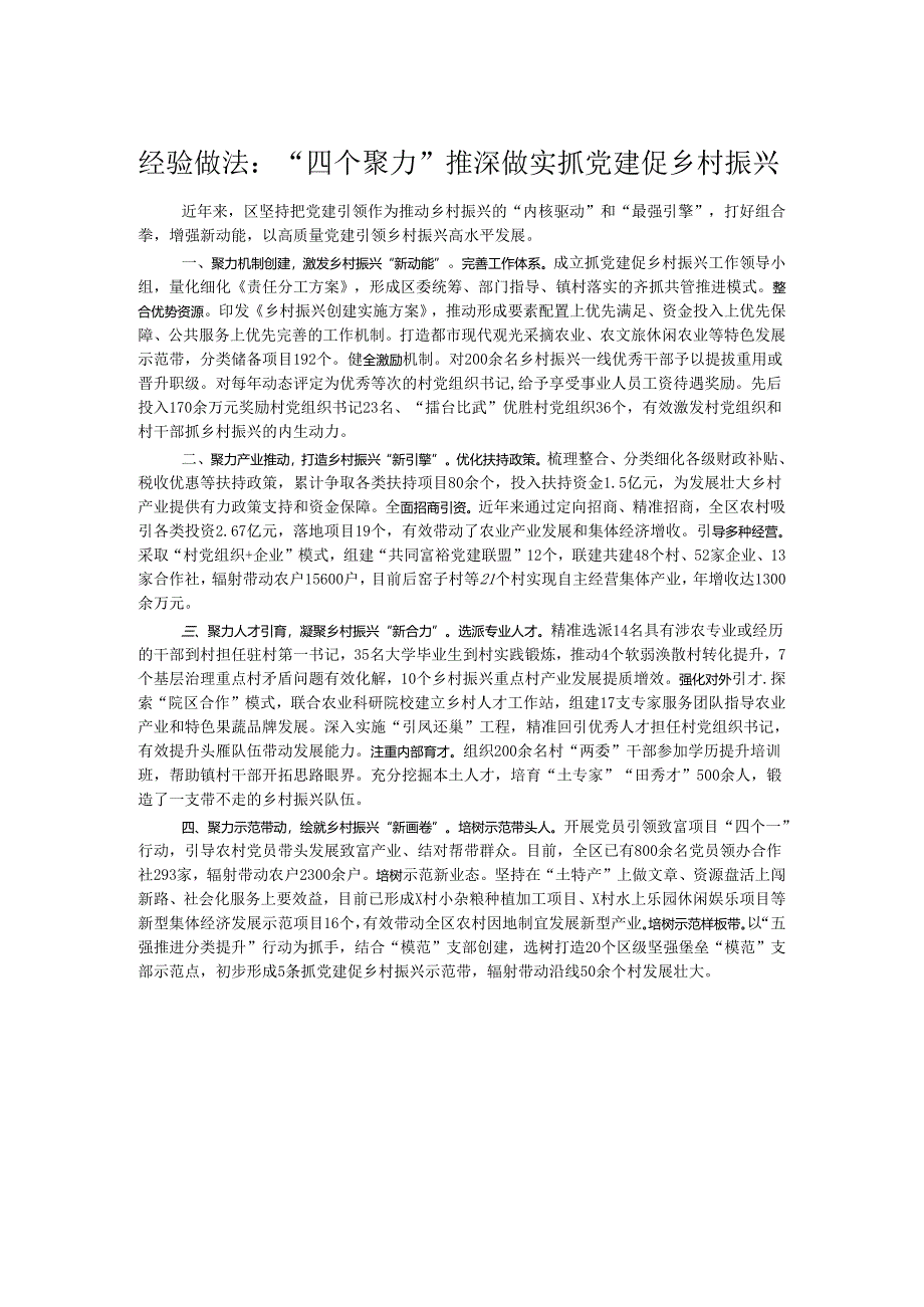 经验做法：“四个聚力”推深做实抓党建促乡村振兴.docx_第1页