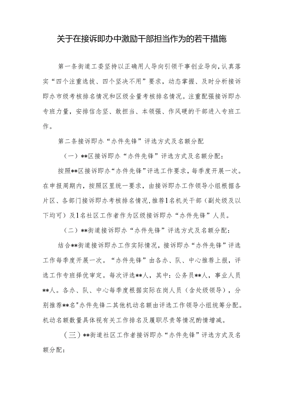 关于在接诉即办中激励干部担当作为的若干措施+关于接诉即办工作关键环节管控的若干措施.docx_第2页