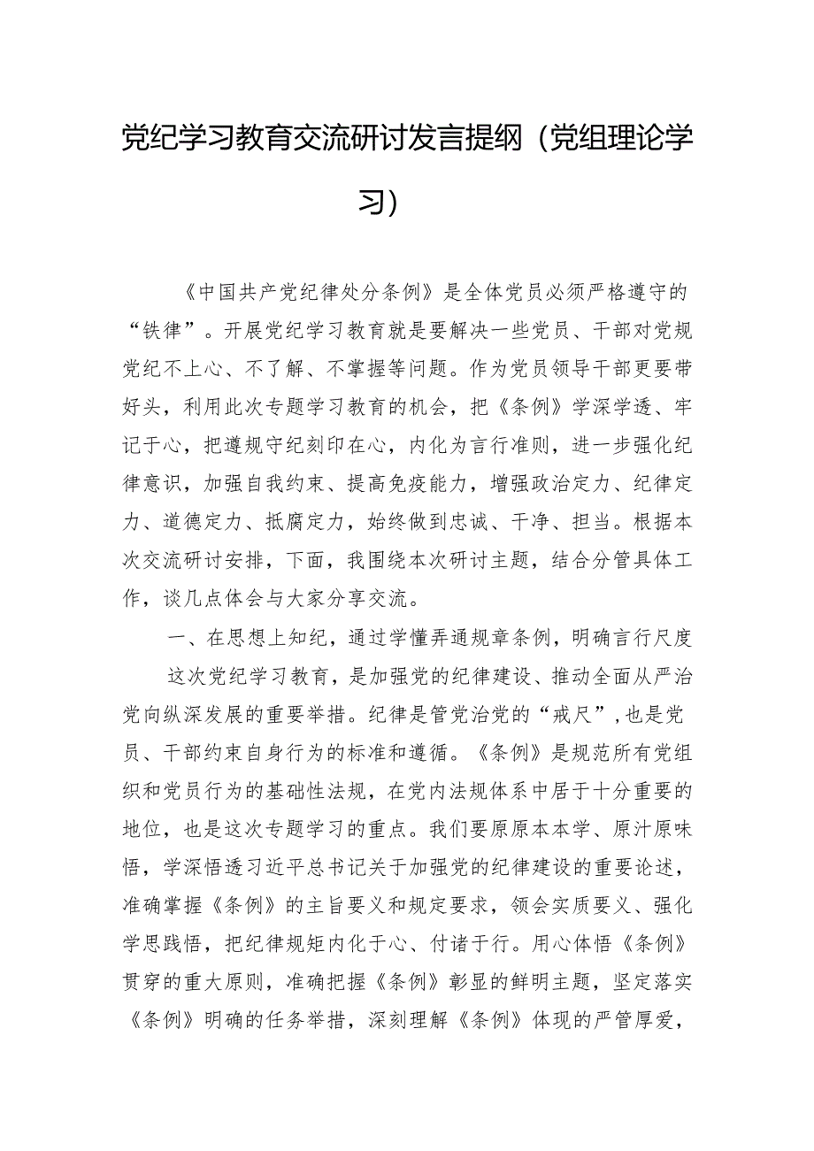 党纪学习教育交流研讨发言提纲（党组理论学习）.docx_第1页