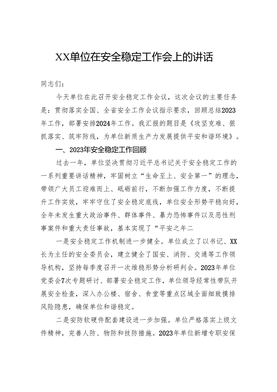 单位在安全稳定工作会上的讲话.docx_第1页