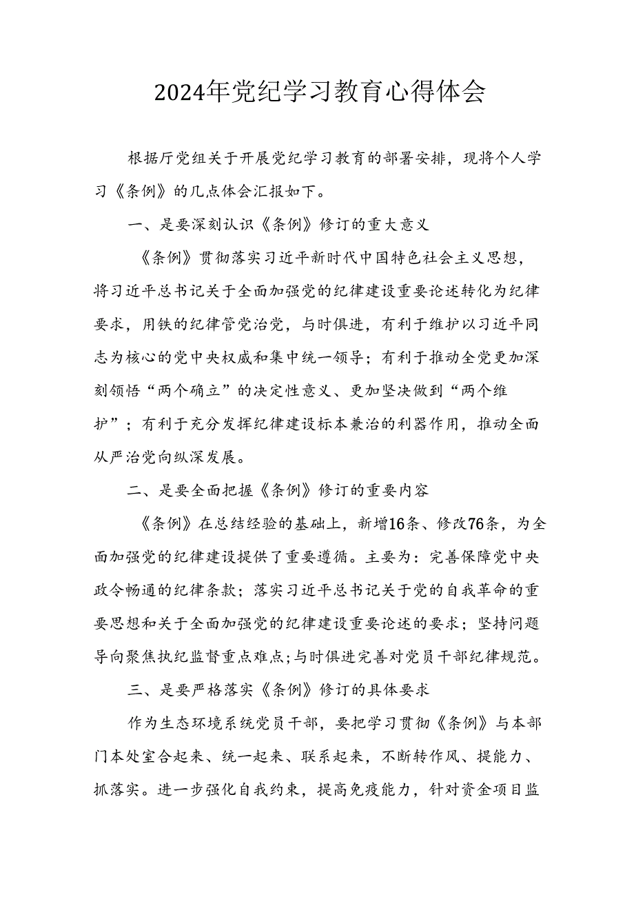 2024年开展党纪学习教育个人心得体会 （汇编13份）.docx_第1页