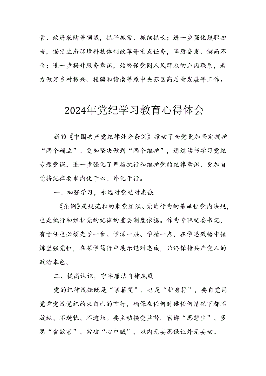 2024年开展党纪学习教育个人心得体会 （汇编13份）.docx_第2页