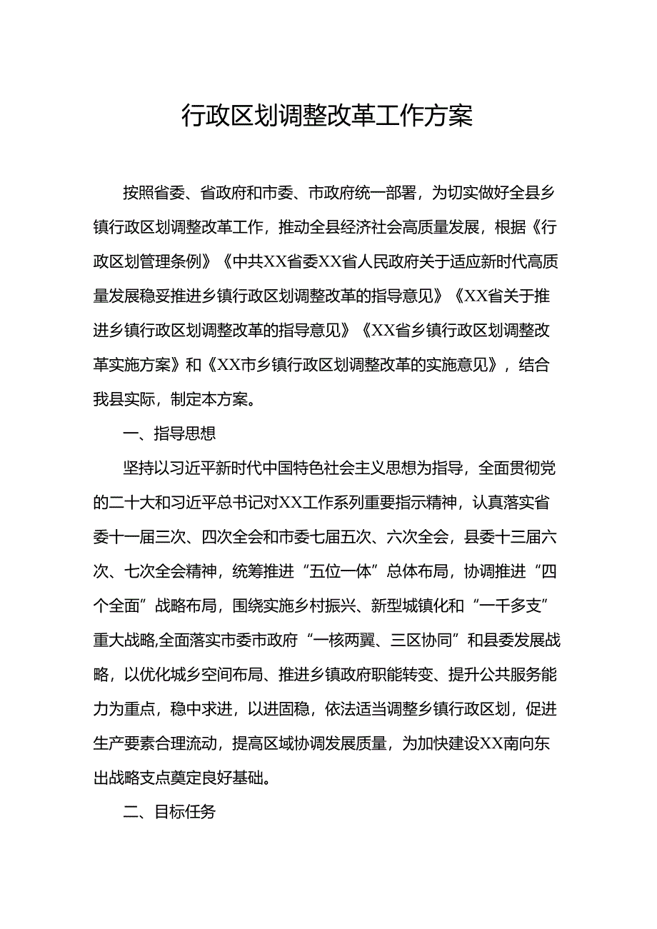 行政区划调整改革工作方案.docx_第1页