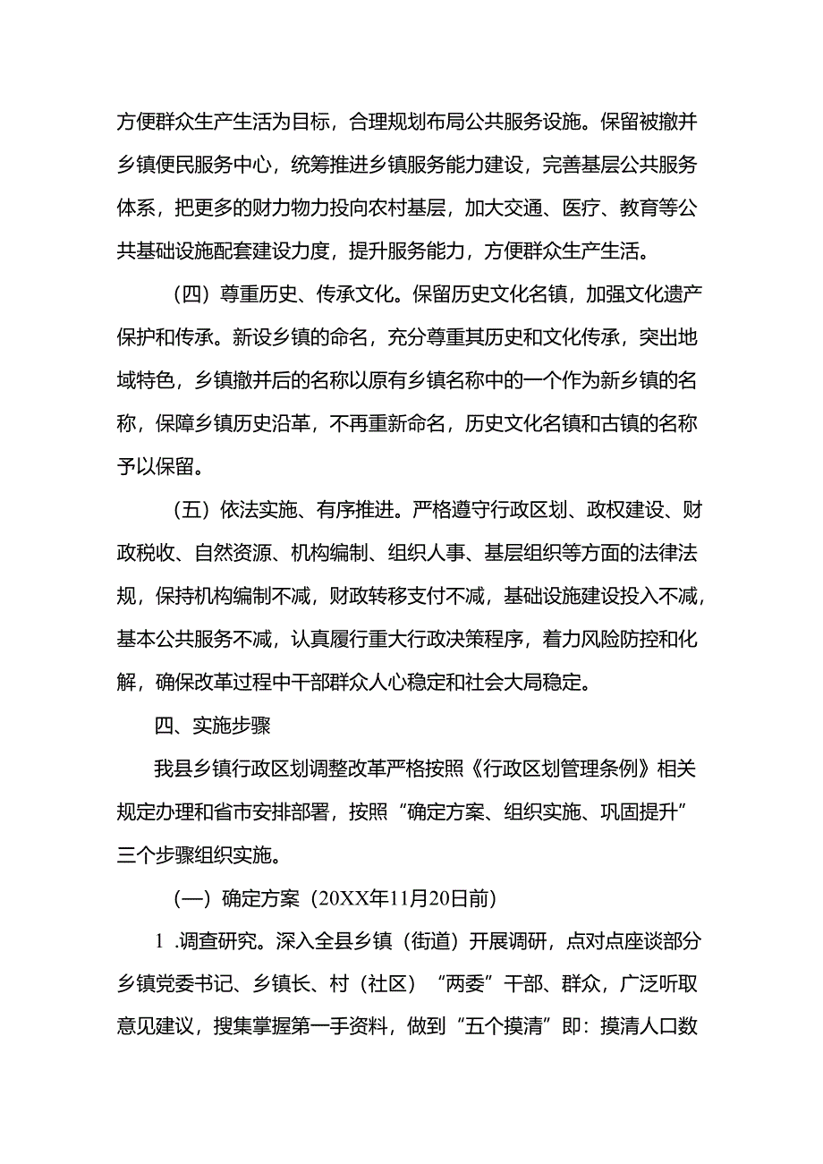 行政区划调整改革工作方案.docx_第3页