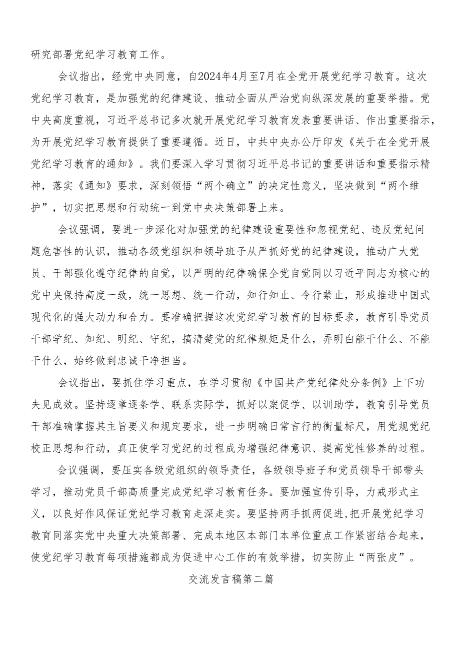 （9篇）学习贯彻2024年党纪学习教育的研讨交流发言材含3篇动员部署会议讲话含两篇宣传贯彻实施方案.docx_第2页