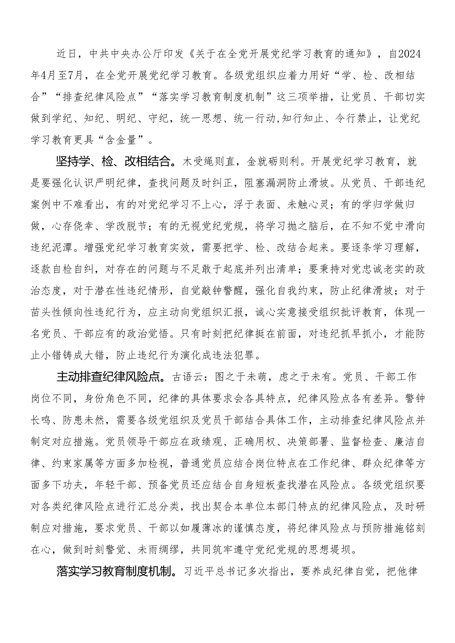 （9篇）学习贯彻2024年党纪学习教育的研讨交流发言材含3篇动员部署会议讲话含两篇宣传贯彻实施方案.docx_第3页