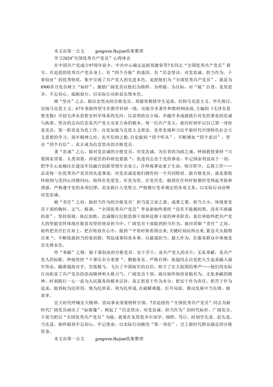 学习2024“全国优秀共产党员”心得体会.docx_第1页