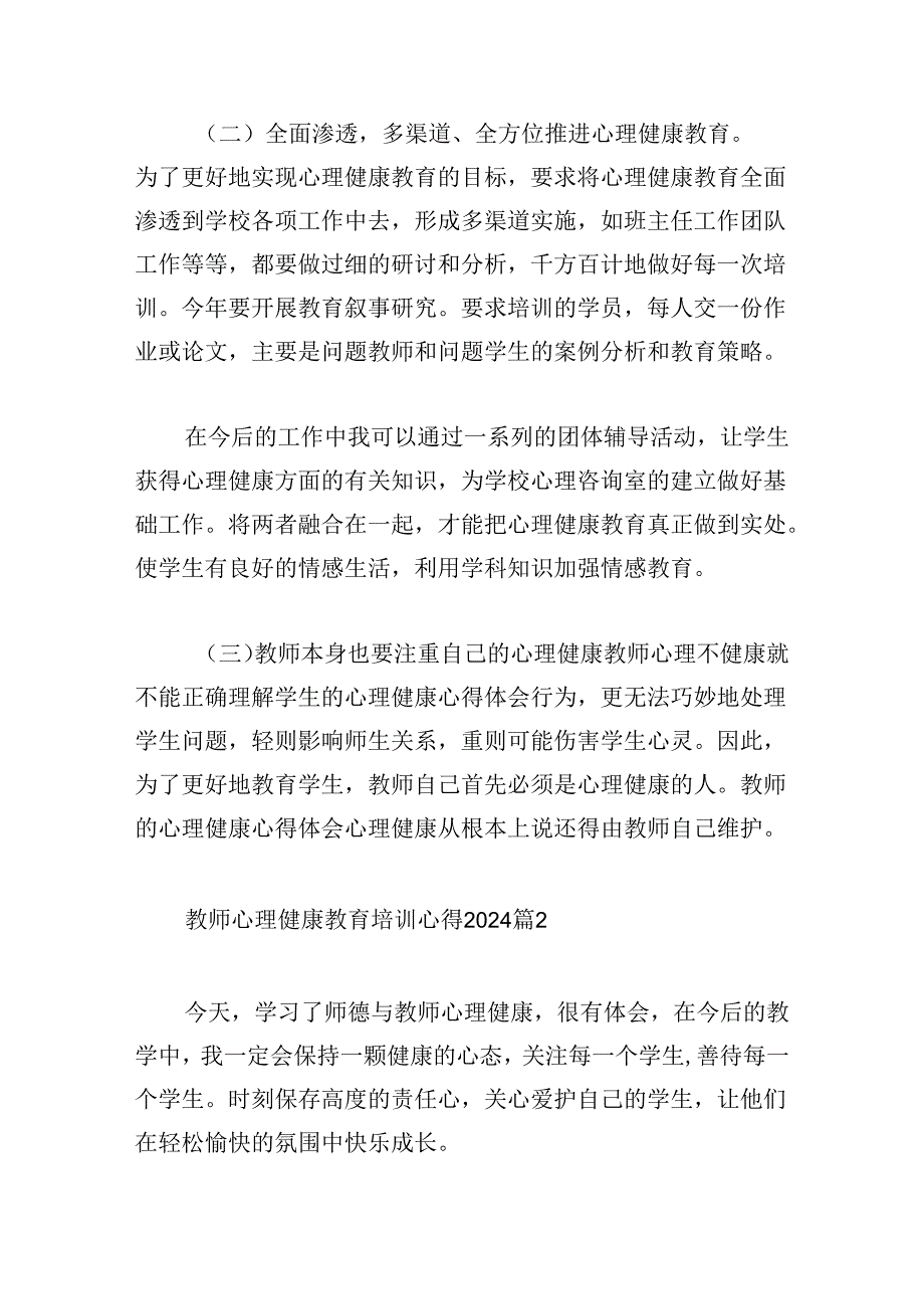 教师心理健康教育培训心得2024.docx_第2页