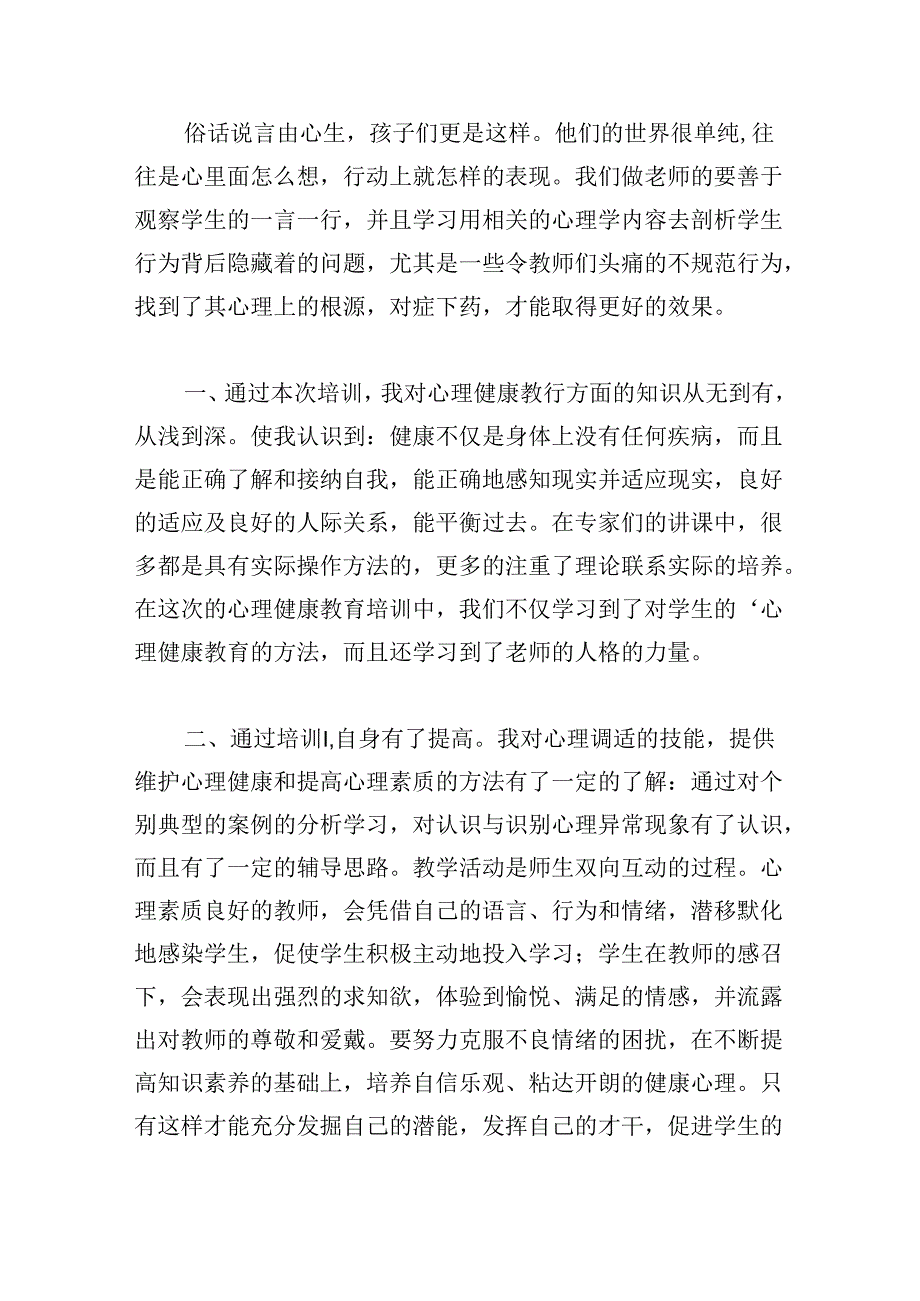 教师心理健康教育培训心得2024.docx_第3页