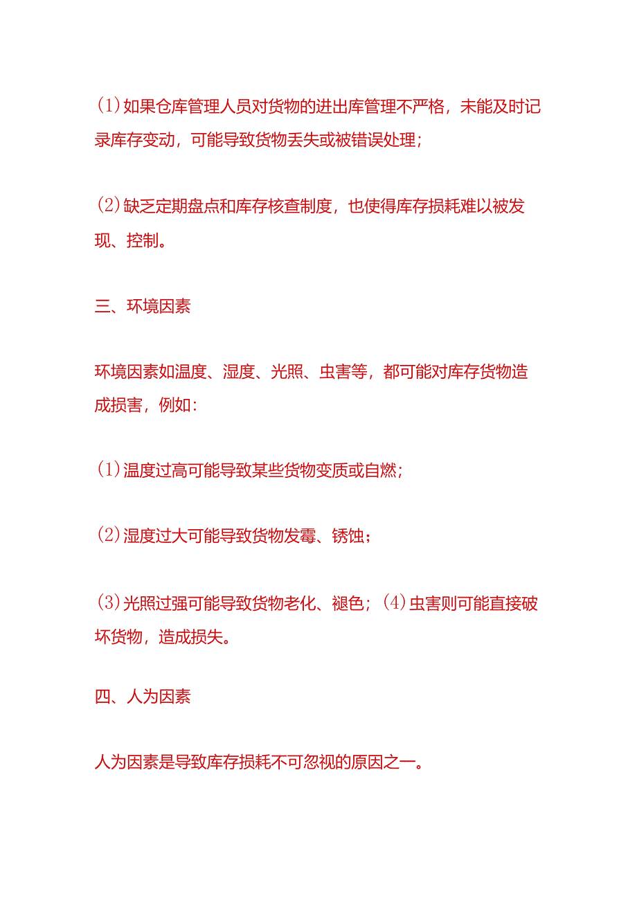 仓库实操-库存损耗的原因分析.docx_第2页