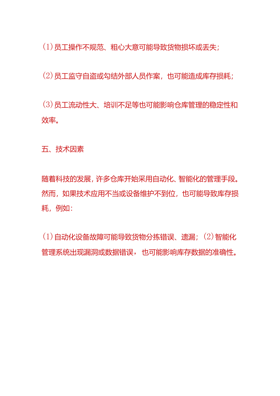 仓库实操-库存损耗的原因分析.docx_第3页