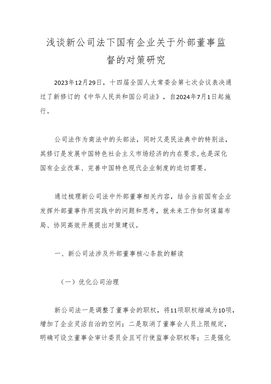 浅谈新公司法下国有企业关于外部董事监督的对策研究.docx_第1页