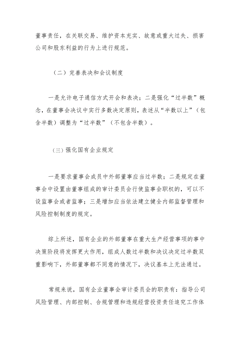 浅谈新公司法下国有企业关于外部董事监督的对策研究.docx_第2页