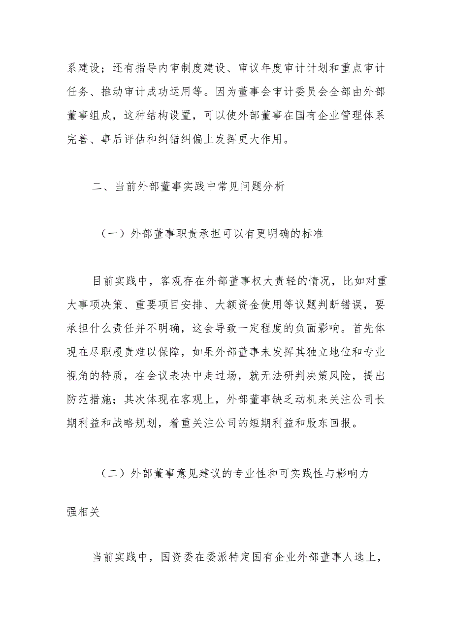 浅谈新公司法下国有企业关于外部董事监督的对策研究.docx_第3页