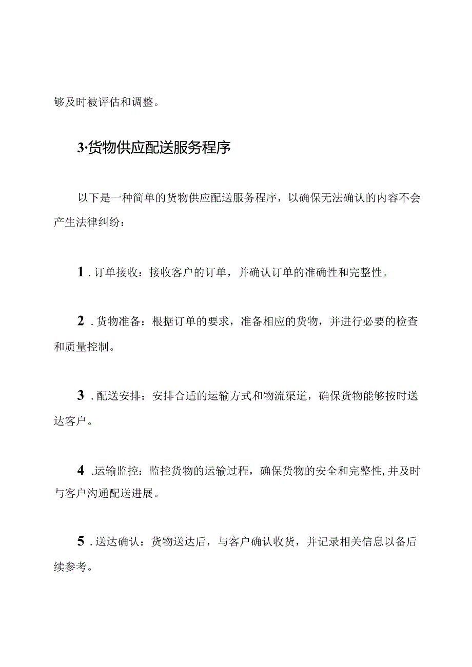 保证方法与货物供应配送服务程序.docx_第2页