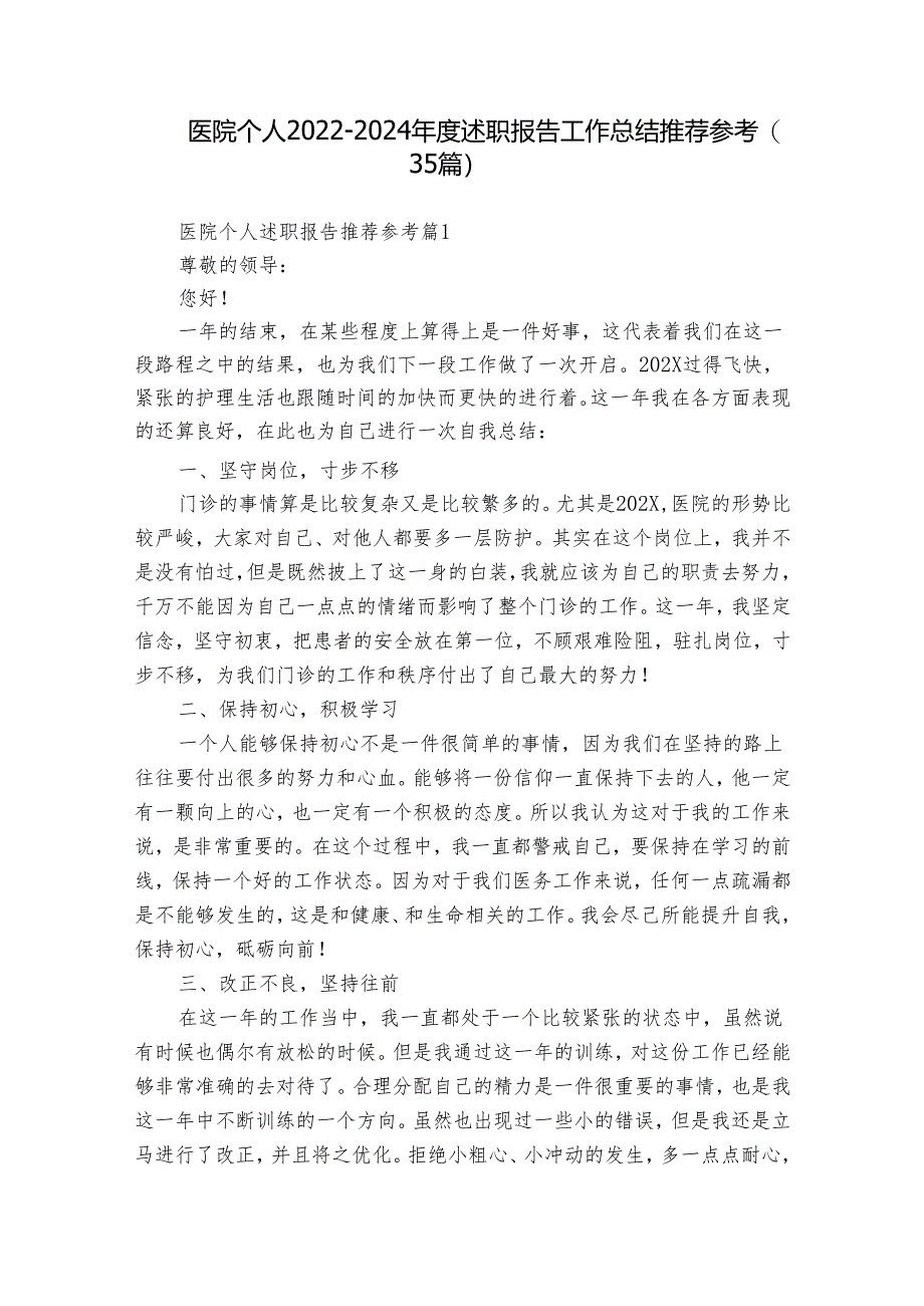 医院个人2022-2024年度述职报告工作总结推荐参考（35篇）.docx_第1页