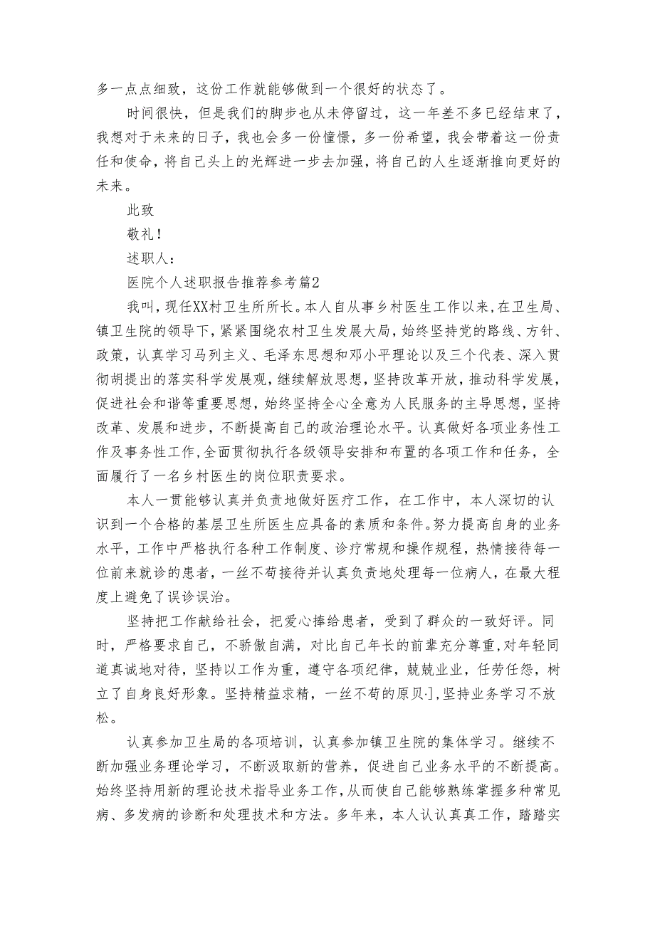 医院个人2022-2024年度述职报告工作总结推荐参考（35篇）.docx_第2页