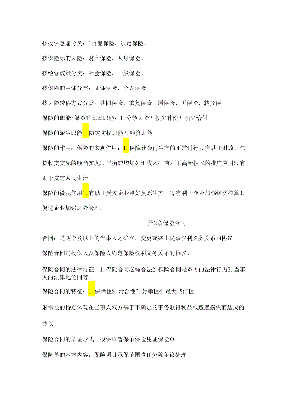 00079自考自学考试保险学原理手打复习资料.docx_第3页