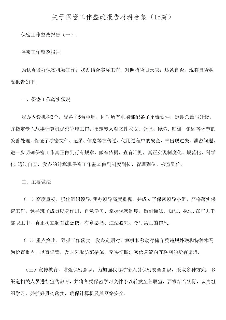 （15篇）关于保密工作整改报告范文材料合集.docx_第1页