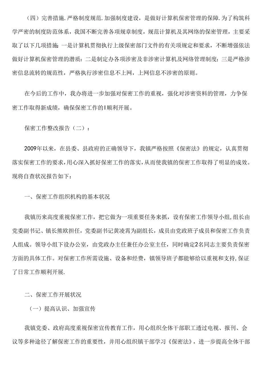 （15篇）关于保密工作整改报告范文材料合集.docx_第2页