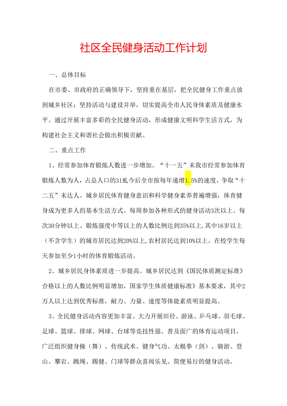 社区全民健身活动工作计划.docx_第1页