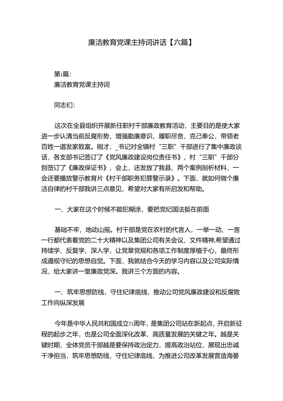 廉洁教育党课主持词讲话【六篇】.docx_第1页