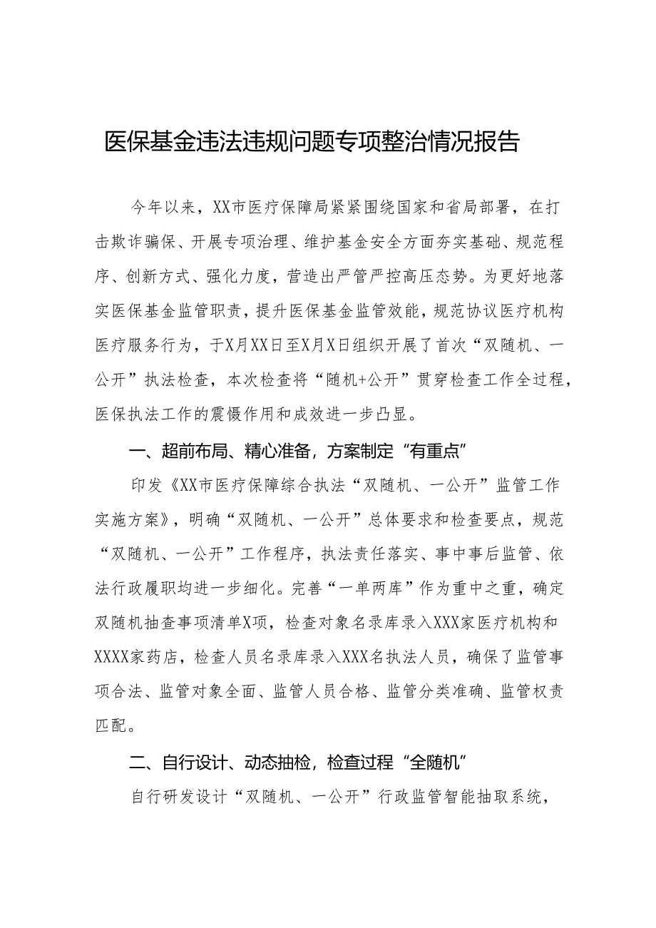 2024年医保基金违法违规问题专项整治情况报告8篇.docx_第1页