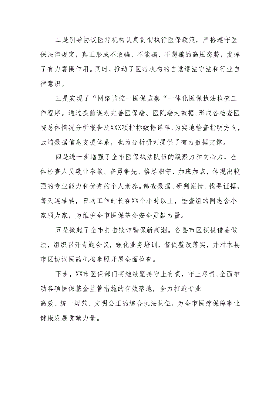 2024年医保基金违法违规问题专项整治情况报告8篇.docx_第3页