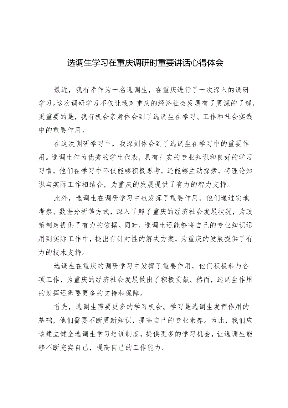 3篇 2024年选调生学习在重庆调研时重要讲话心得体会.docx_第1页