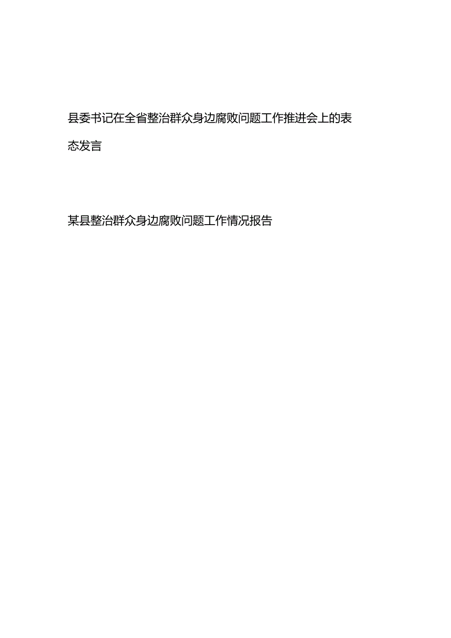 县委书记在全省整治群众身边腐败问题工作推进会上的表态发言、某县整治群众身边腐败问题工作情况报告.docx_第1页