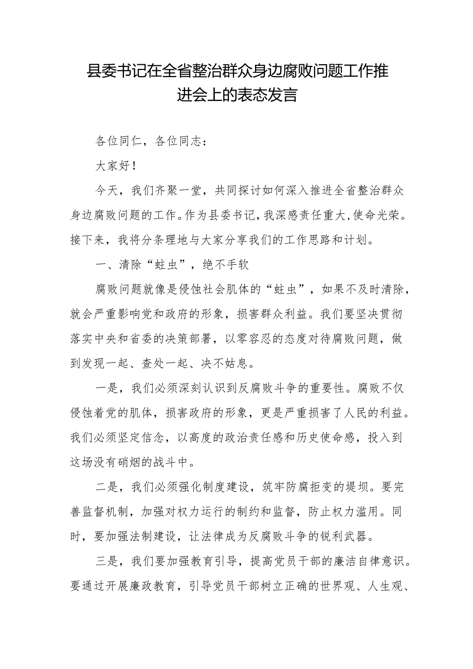 县委书记在全省整治群众身边腐败问题工作推进会上的表态发言、某县整治群众身边腐败问题工作情况报告.docx_第2页