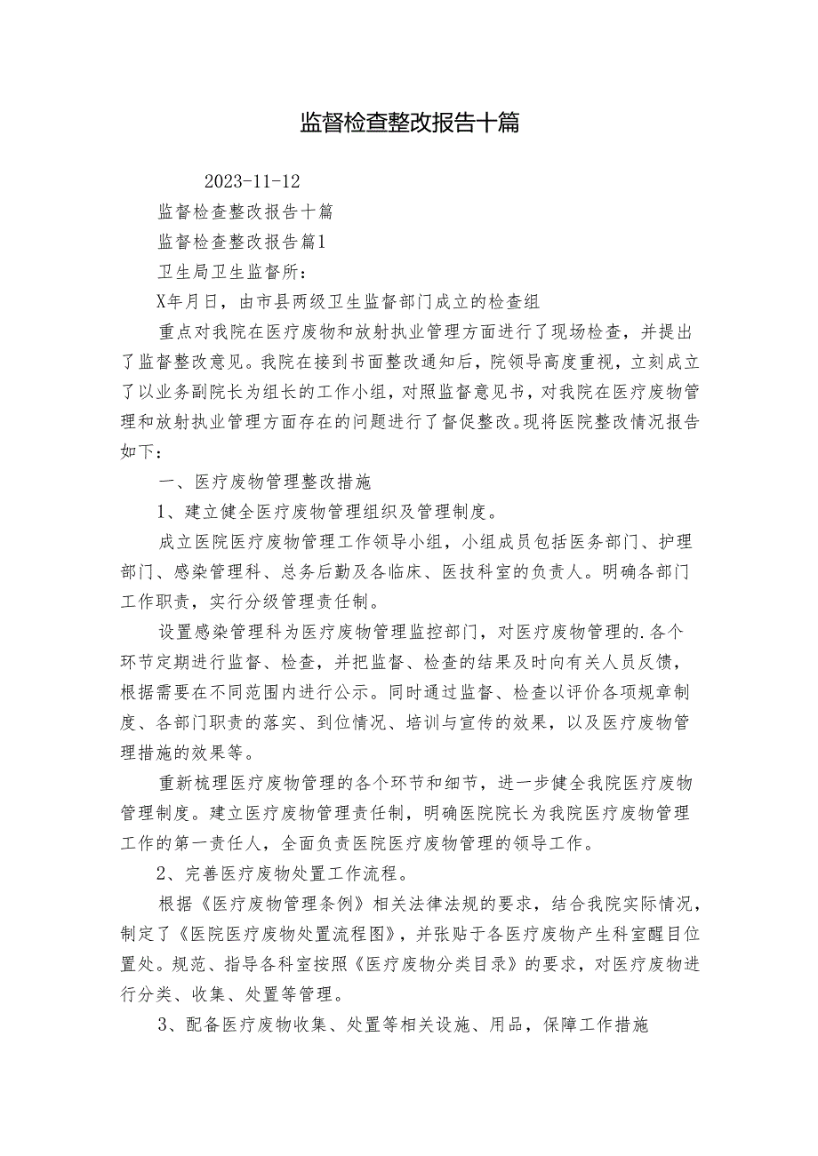 监督检查整改报告十篇.docx_第1页