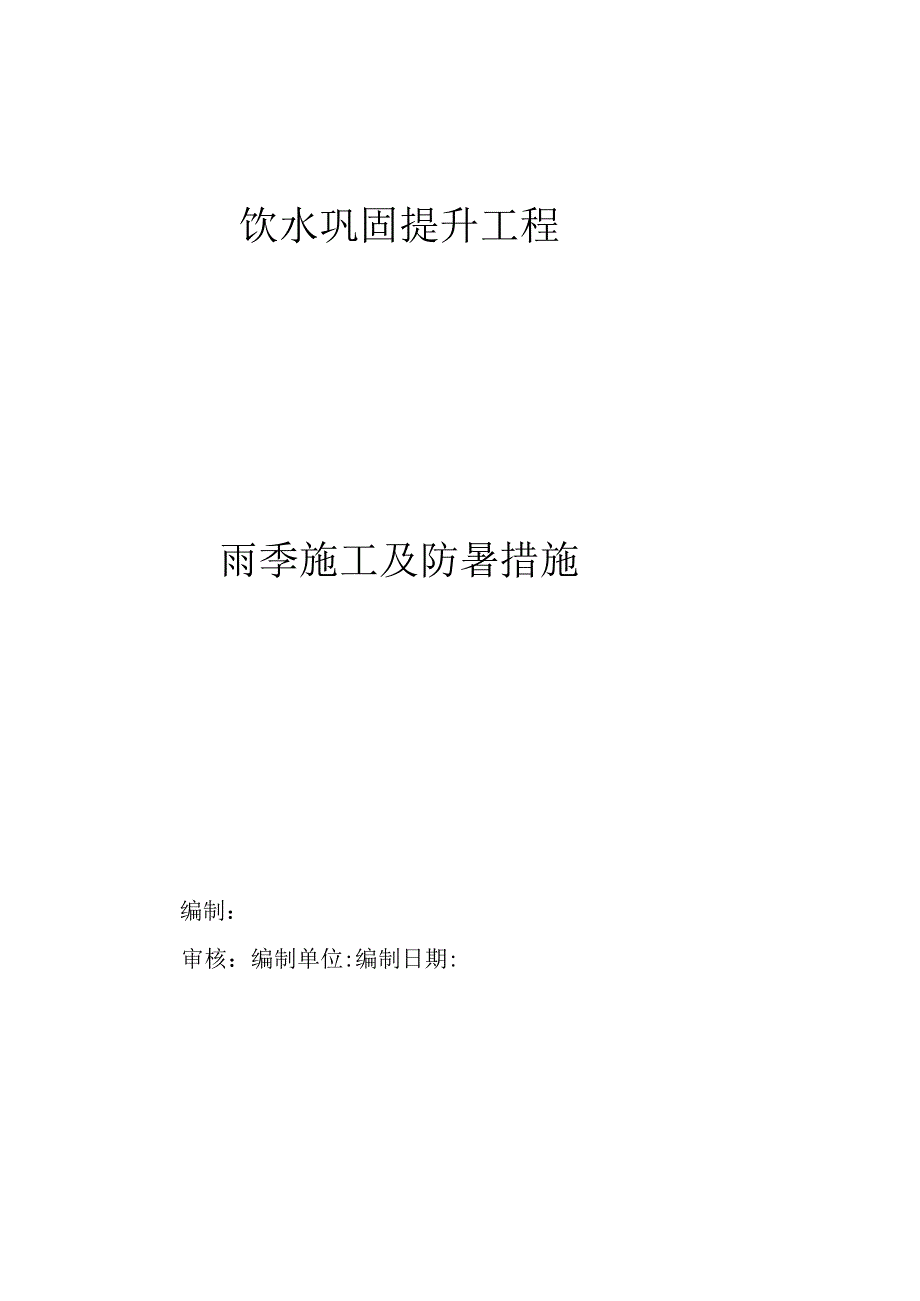 雨季施工及防暑措施.docx_第1页