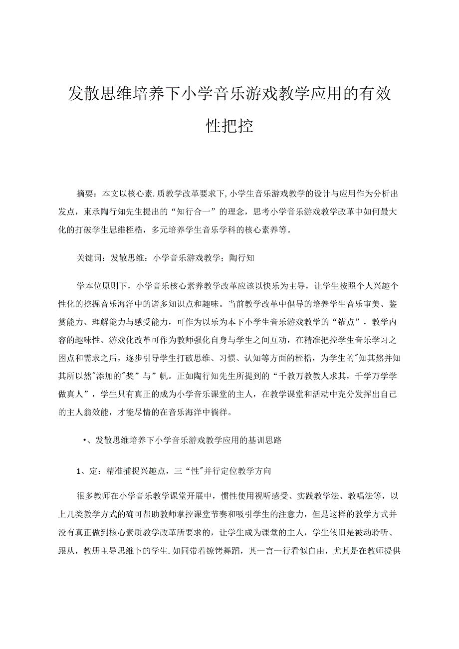 发散思维培养下小学音乐游戏教学应用的有效性把控 论文.docx_第1页