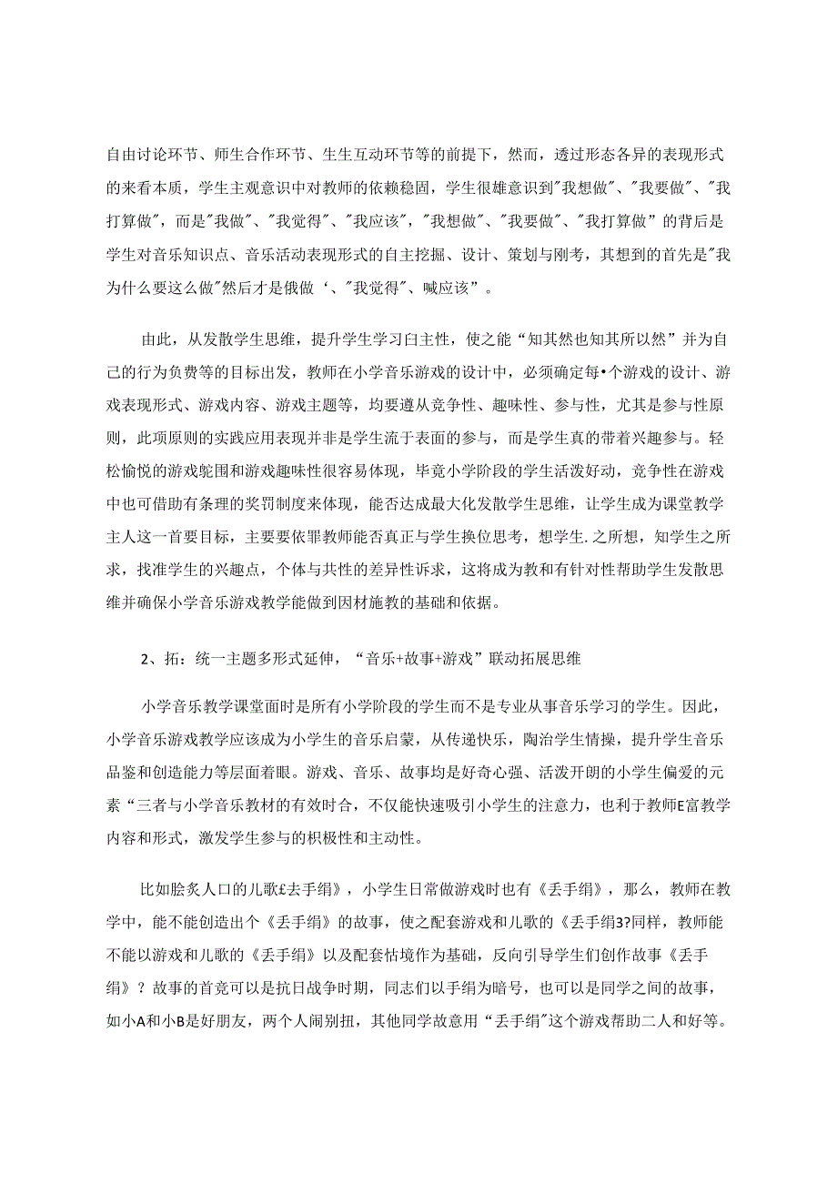 发散思维培养下小学音乐游戏教学应用的有效性把控 论文.docx_第2页