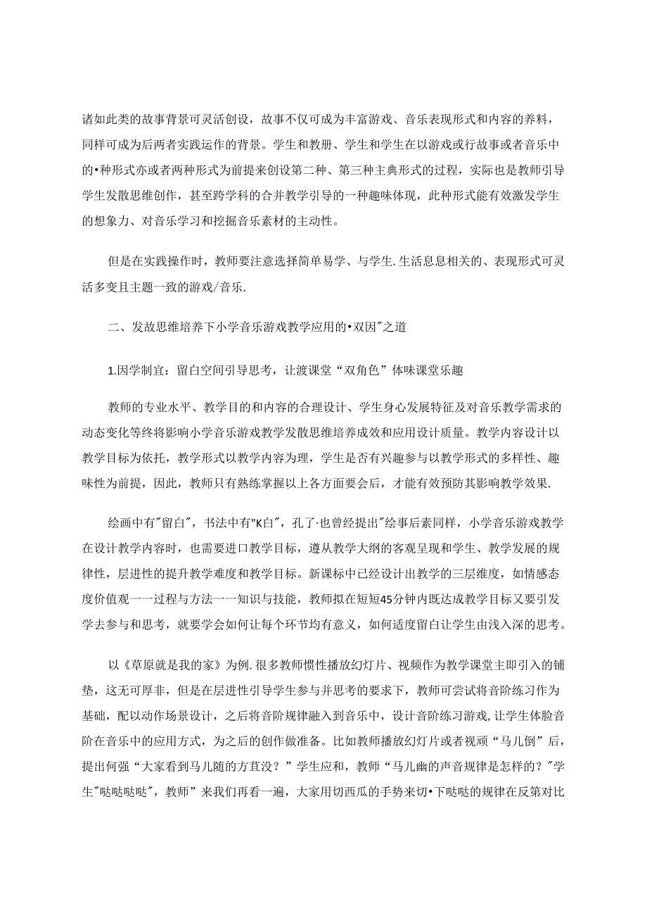 发散思维培养下小学音乐游戏教学应用的有效性把控 论文.docx_第3页